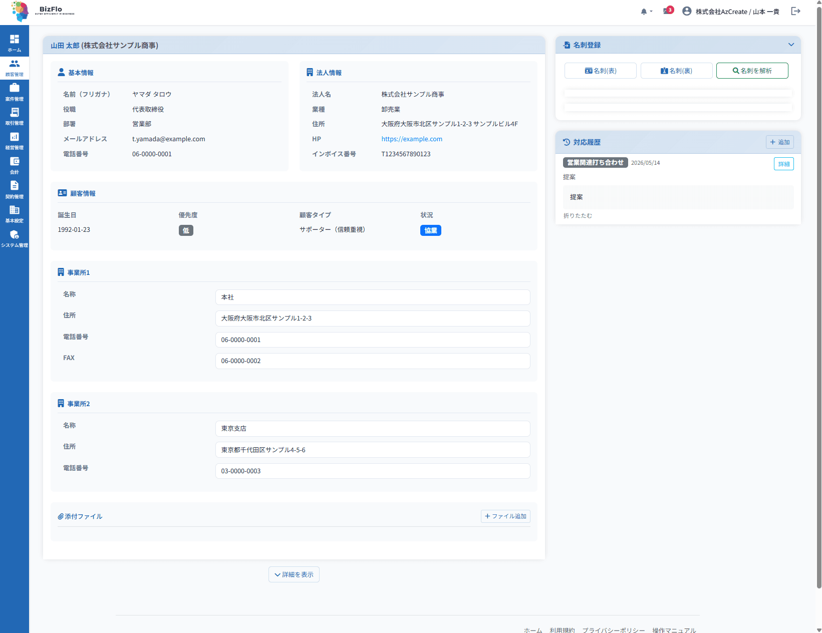 BizFloの顧客詳細画面（基本情報・法人情報・事業所・対応履歴）